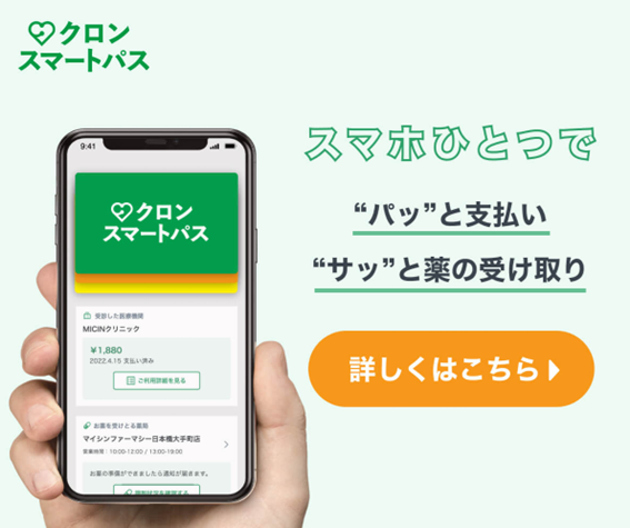 クロンスマートパス