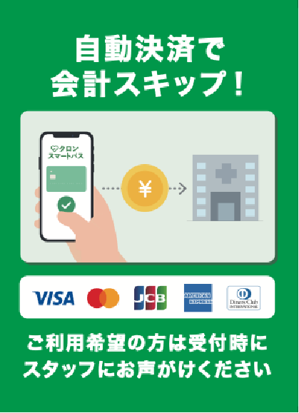 自動決済で会計スキップ